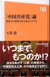 「中国共産党」論