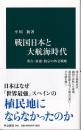 戦国日本と大航海時代 : 秀吉・家康・政宗の外交戦略