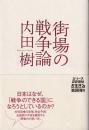 街場の戦争論 ＜シリーズ22世紀を生きる＞