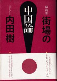 街場の中国論