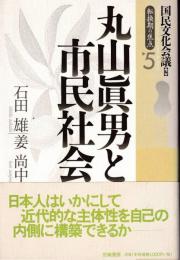 丸山眞男と市民社会