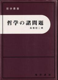 哲学の諸問題