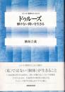 ドゥルーズ : 解けない問いを生きる ＜シリーズ・哲学のエッセンス＞