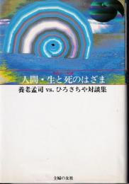 人間・生と死のはざま : 養老孟司vs.ひろさちや対談集