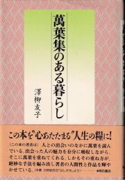 万葉集のある暮らし