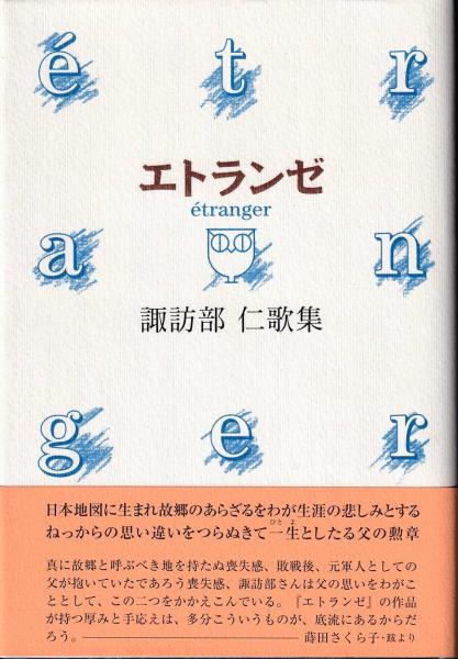 エトランゼ 諏訪部仁歌集 諏訪部仁 著 三池書房 古本 中古本 古書籍の通販は 日本の古本屋 日本の古本屋