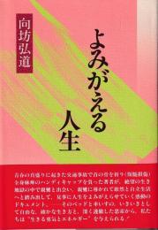 よみがえる人生