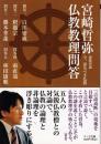 宮崎哲弥仏教教理問答 : 連続対論 : 今、語るべき仏教 ＜サンガ文庫 ミ1-1＞