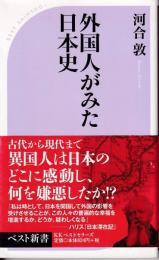 外国人がみた日本史