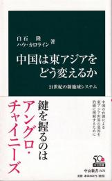 中国は東アジアをどう変えるか : 21世紀の新地域システム