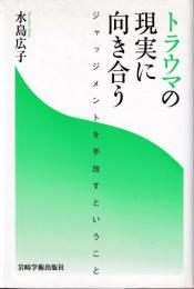 トラウマの現実に向き合う : ジャッジメントを手放すということ