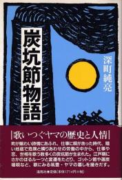 炭坑節物語 : 歌いつぐヤマの歴史と人情