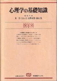 心理学の基礎知識 : 補習と復習のために