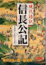 信長公記 : 現代語訳