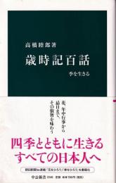 歳時記百話 : 季を生きる