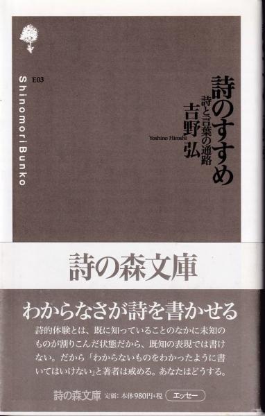 詩のすすめ 詩と言葉の通路 吉野弘 著 三池書房 古本 中古本 古書籍の通販は 日本の古本屋 日本の古本屋