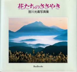 花たちのささやき : 宮川光義写真集