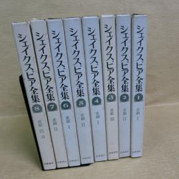 シェイクスピア全集　全8冊