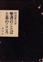 聖書のことばと茶のこころ