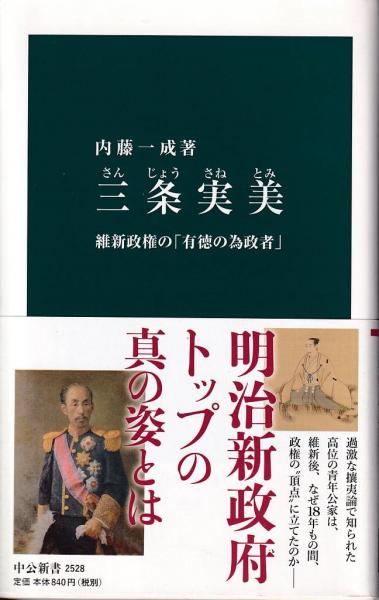 三条実美 維新政権の 有徳の為政者 内藤一成著 三池書房 古本 中古本 古書籍の通販は 日本の古本屋 日本の古本屋