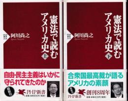 憲法で読むアメリカ史　上下2冊