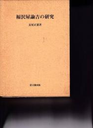 福沢屋諭吉の研究