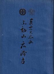 真宗大谷派　不動山広済寺