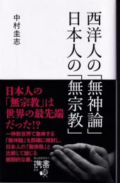 西洋人の「無神論」日本人の「無宗教」