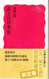 武士の日本史