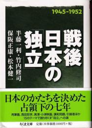 戦後日本の「独立」 = Toward independence,1945-1952