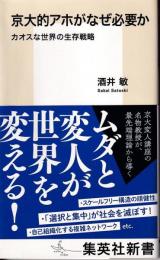 京大的アホがなぜ必要か : カオスな世界の生存戦略