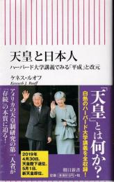 天皇と日本人 : ハーバード大学講義でみる「平成」と改元