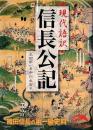 信長公記 : 現代語訳