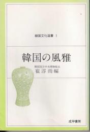 韓国の風雅 : 生活のなかで培われた伝統美