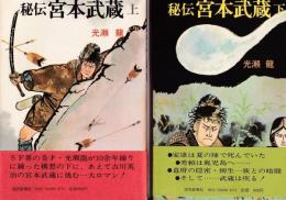 秘伝宮本武蔵　上下２冊