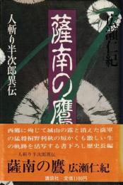 薩南の鷹 : 人斬り半次郎異伝