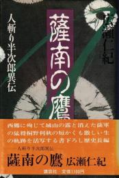 薩南の鷹 : 人斬り半次郎異伝