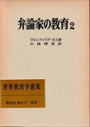 弁論家の教育２　世界教育学選集