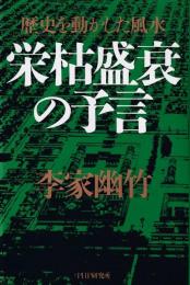 栄枯盛衰の予言 : 歴史を動かした風水