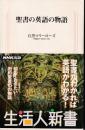 聖書の英語の物語 ＜生活人新書＞