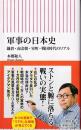 軍事の日本史 : 鎌倉・南北朝・室町・戦国時代のリアル