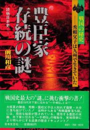 豊臣家存続の謎 : 秀頼父子は九州で生きていた 戦国の秘史