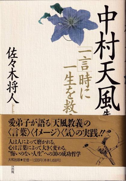中村天風先生 一言 時に一生を救う 佐々木将人 著 三池書房 古本 中古本 古書籍の通販は 日本の古本屋 日本の古本屋