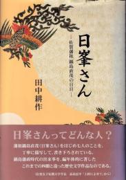 日峯さん : 佐賀藩祖鍋島直茂の日日