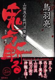 鬼を斬る : 山田浅右衛門涅槃斬り