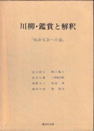 川柳・鑑賞と解釈 : 短詩文芸への道