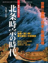 北条時宗の時代 : 歴史・文化ガイド