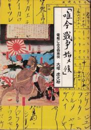 唯今戦争始メ候 : 電報にみる西南役