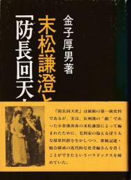 末松謙澄と「防長回天史」