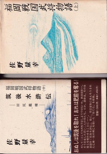 福岡戦国武将物語 上中下３冊 佐野量幸 古本 中古本 古書籍の通販は 日本の古本屋 日本の古本屋
